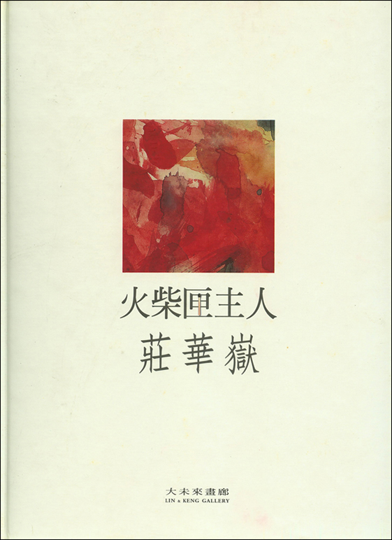 Catalogue of Premier Solo Exhibition of Zhuang Hwa-Yun
