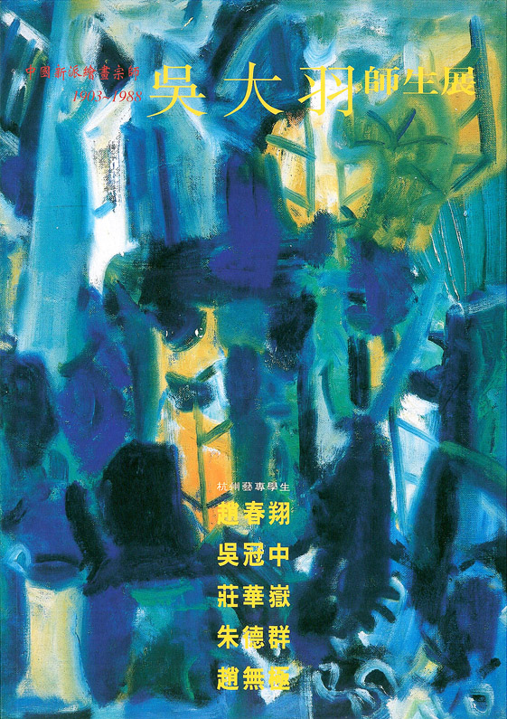 Chinese New Wave Painting Master: Wu Da-yu and Students' Exhibition
